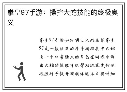 拳皇97手游：操控大蛇技能的终极奥义