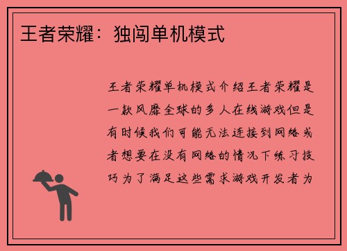 王者荣耀：独闯单机模式