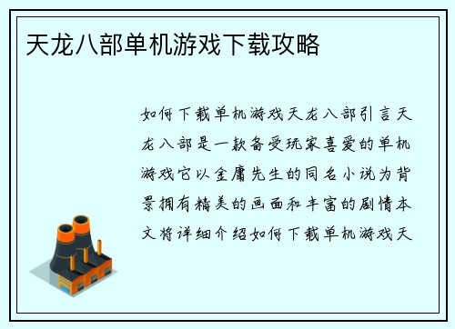 天龙八部单机游戏下载攻略