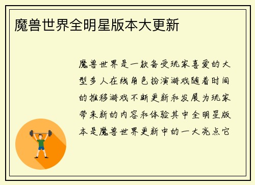 魔兽世界全明星版本大更新