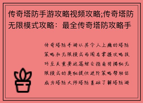 传奇塔防手游攻略视频攻略;传奇塔防无限模式攻略：最全传奇塔防攻略手游必看进阶指南