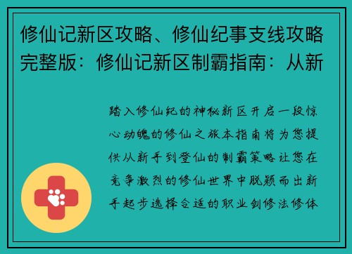 修仙记新区攻略、修仙纪事支线攻略完整版：修仙记新区制霸指南：从新手到登仙