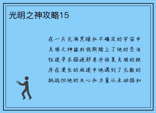光明之神攻略15