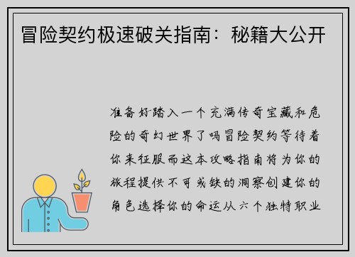 冒险契约极速破关指南：秘籍大公开