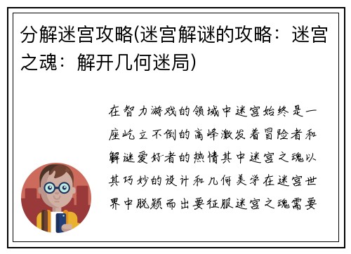 分解迷宫攻略(迷宫解谜的攻略：迷宫之魂：解开几何迷局)