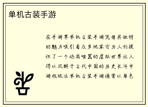 单机古装手游