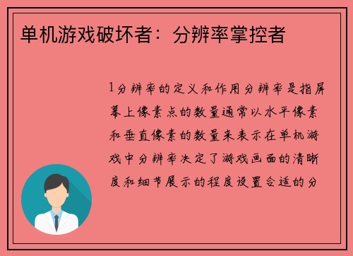 单机游戏破坏者：分辨率掌控者