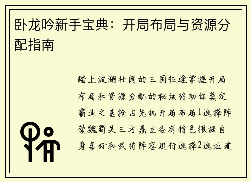 卧龙吟新手宝典：开局布局与资源分配指南