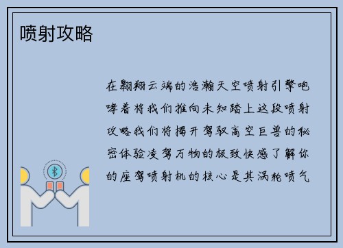 喷射攻略
