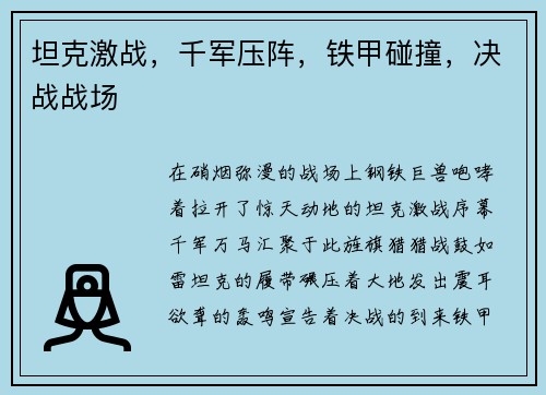 坦克激战，千军压阵，铁甲碰撞，决战战场