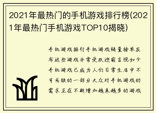 2021年最热门的手机游戏排行榜(2021年最热门手机游戏TOP10揭晓)