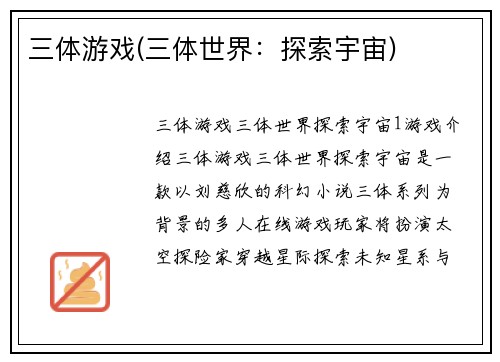 三体游戏(三体世界：探索宇宙)
