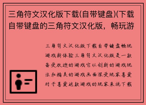 三角符文汉化版下载(自带键盘)(下载自带键盘的三角符文汉化版，畅玩游戏！)