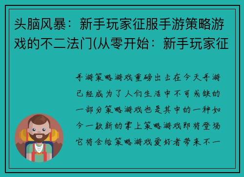 头脑风暴：新手玩家征服手游策略游戏的不二法门(从零开始：新手玩家征服手游策略游戏的完美指南)