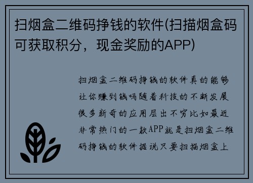 扫烟盒二维码挣钱的软件(扫描烟盒码可获取积分，现金奖励的APP)