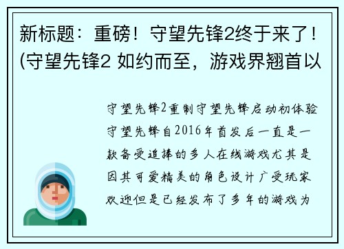 新标题：重磅！守望先锋2终于来了！(守望先锋2 如约而至，游戏界翘首以待！)